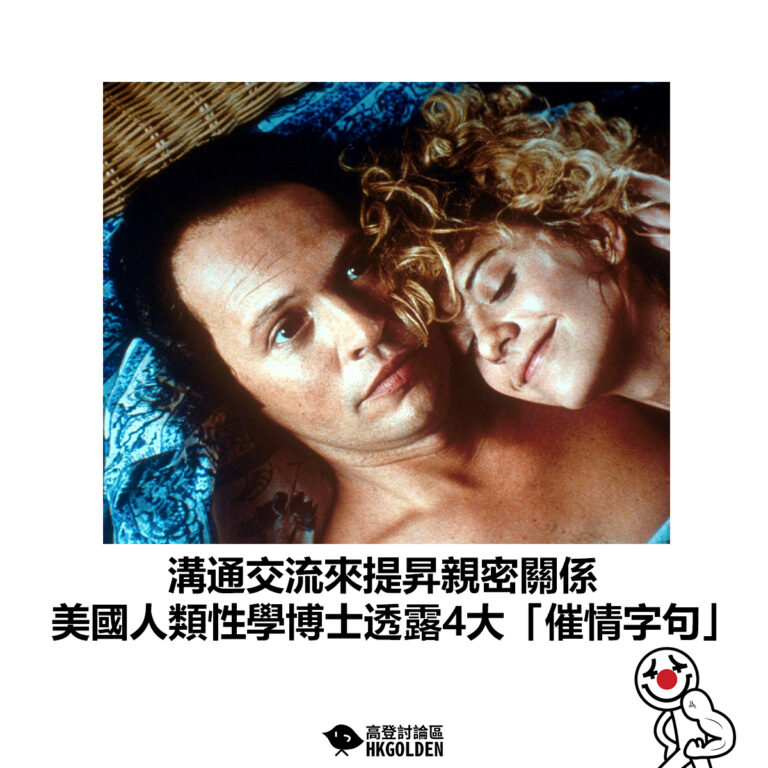 【溝通交流來提昇親密關係 美國人類性學博士透露4大「催情字句」】