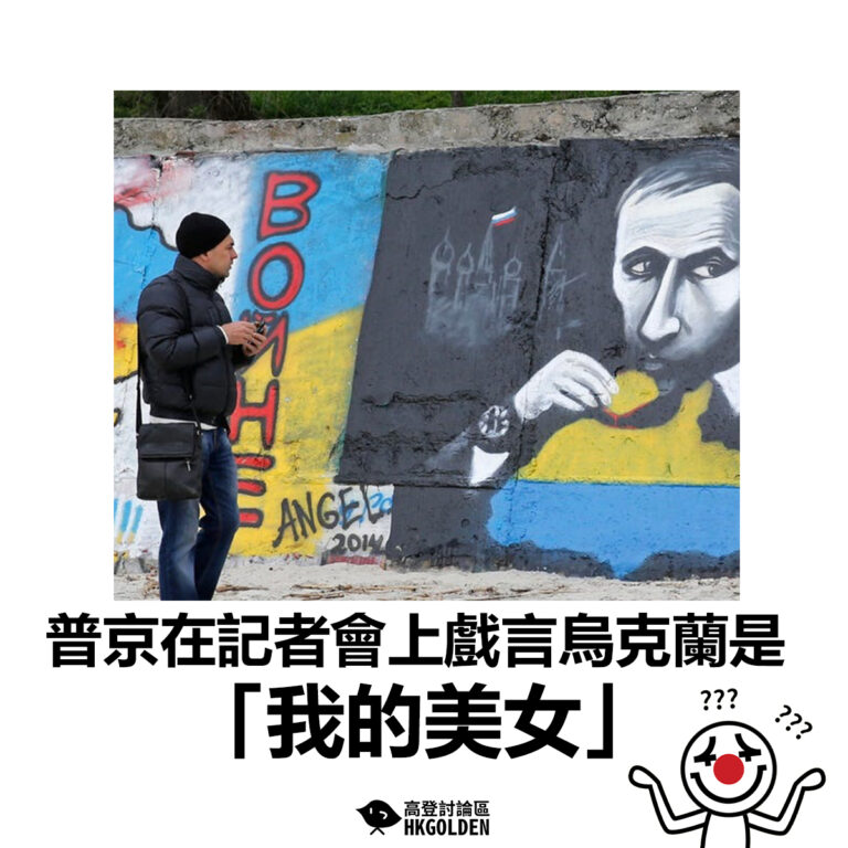 【普京在記者會上戲言烏克蘭是「我的美女」 】