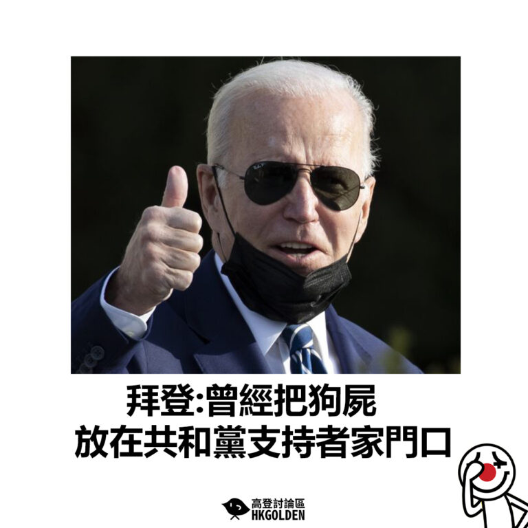 【拜登：曾經把狗屍放在共和黨支持者家門口】