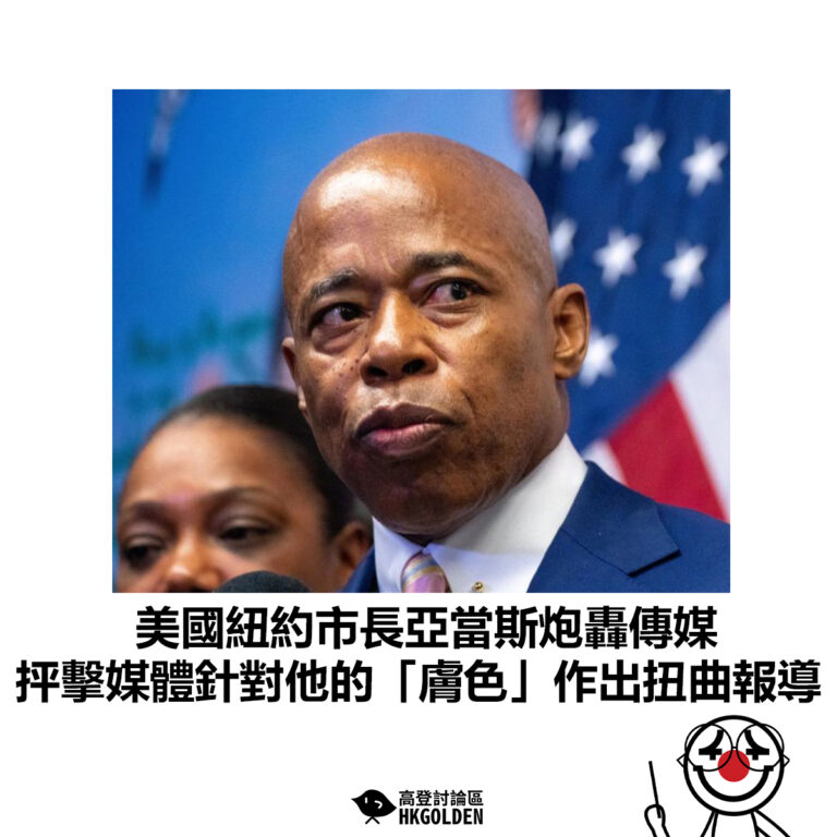 【美國紐約市長亞當斯炮轟傳媒 抨擊媒體針對他的「膚色」作出扭曲報導】