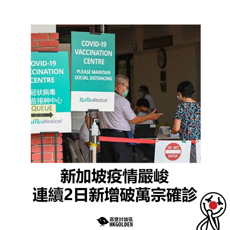 【新加坡疫情嚴峻 連續2日新增破萬宗確診】