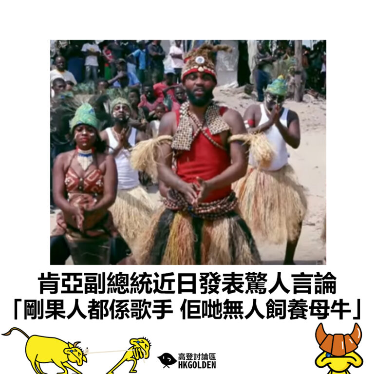 【肯亞副總統近日發表驚人言論 「剛果人都係歌手 佢哋無人飼養母牛」】