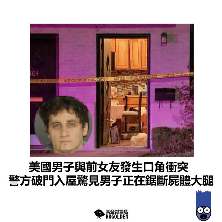 【美國男與前女友發生口角衝突 警方破門入屋驚見男子正在鋸斷屍體大腿】