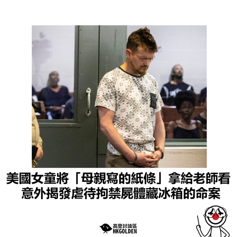 【美國女童將「母親寫的紙條」拿給老師看 意外揭發虐待拘禁屍體藏冰箱命案】