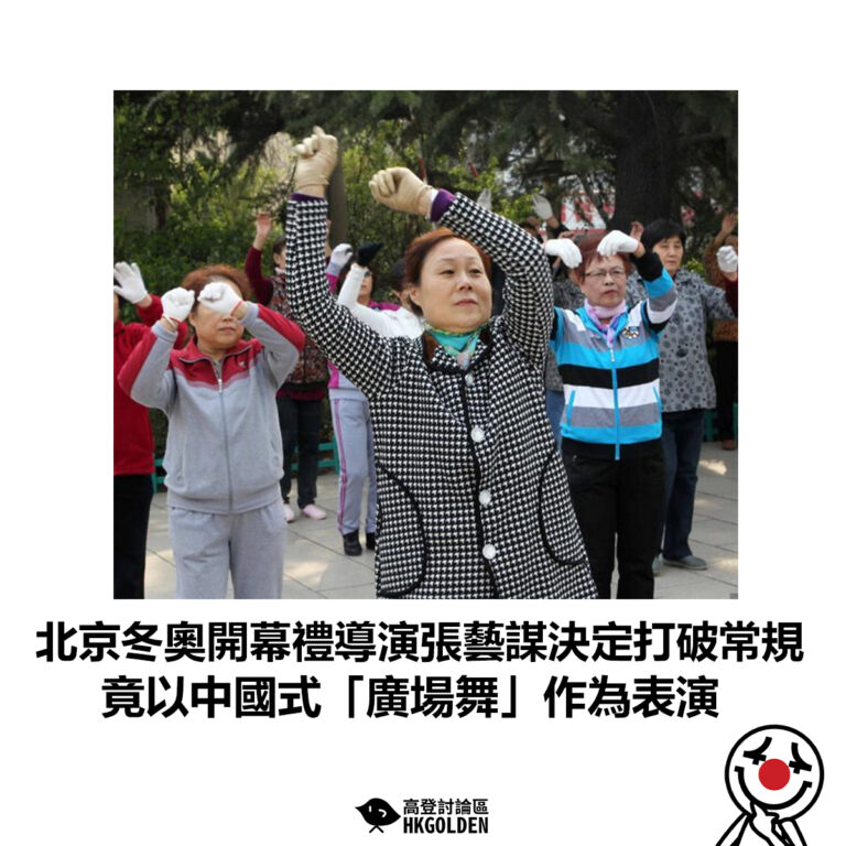 【北京冬奧開幕禮導演張藝謀決定打破常規 竟以中國式「廣場舞」作為表演】