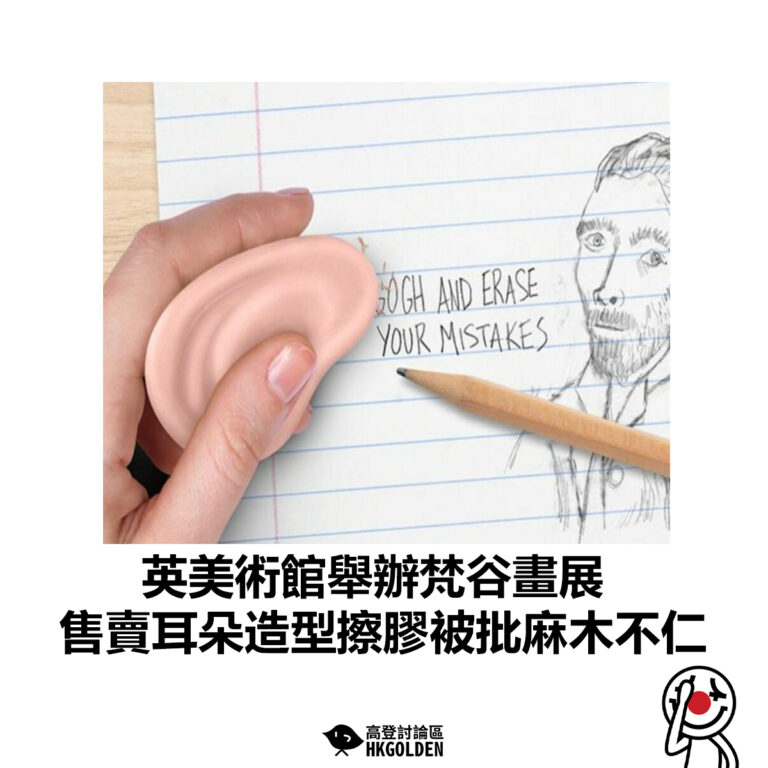 【英美術館舉辦梵谷畫展 售賣耳朵造型擦膠被批麻木不仁】