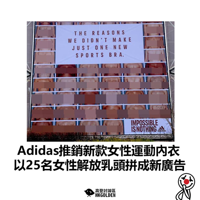 【Adidas推銷新款女性運動內衣 以25名女性解放乳頭拼成新廣告】