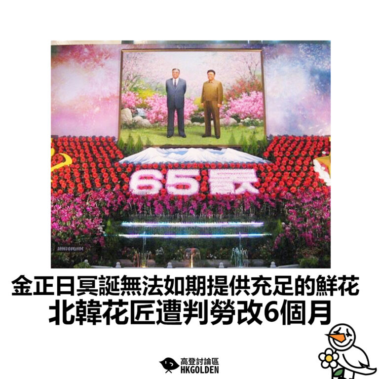 【金正日冥誕無法如期提供充足的鮮花 北韓花匠遭判勞改6個月】