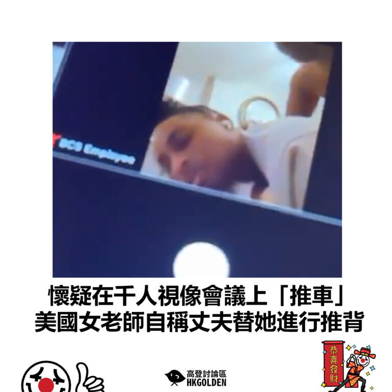 【懷疑在千人視像會議上「推車」美國女老師自稱丈夫替她進行推背 】