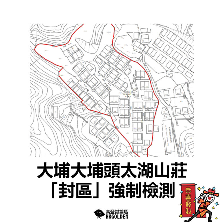 【大埔大埔頭太湖山莊「封區」強制檢測】