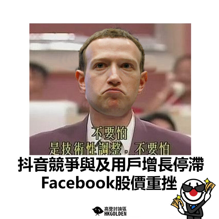 【抖音競爭與及用戶增長停滯 Facebook股價重挫】