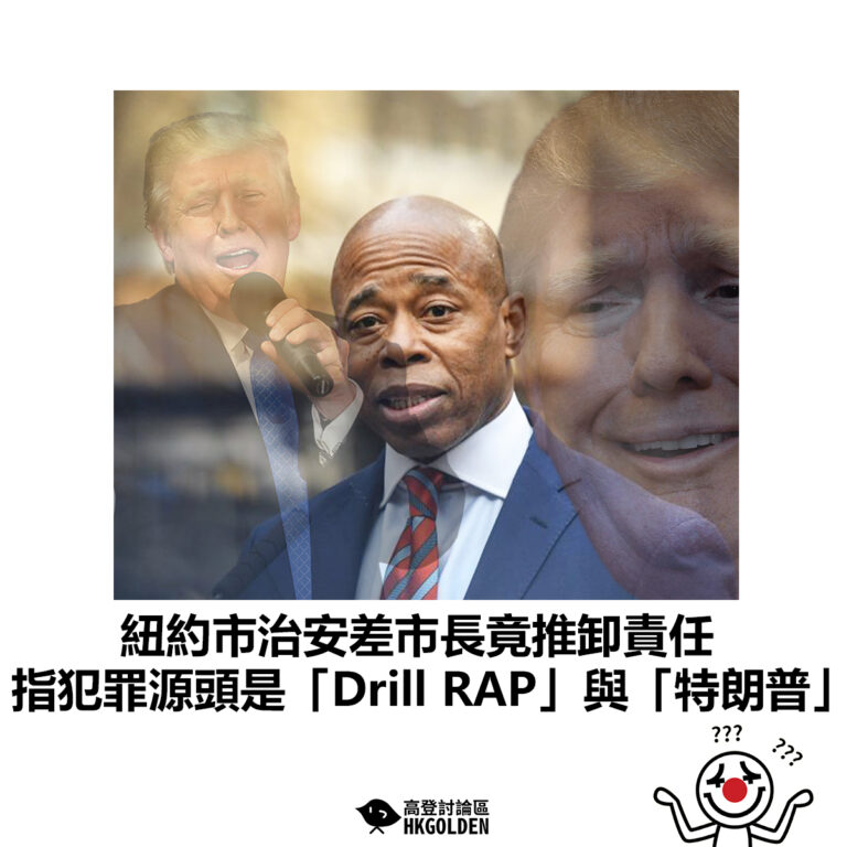 【紐約市治安差市長竟推卸責任 指犯罪源頭是「Drill RAP」與「特朗普」】