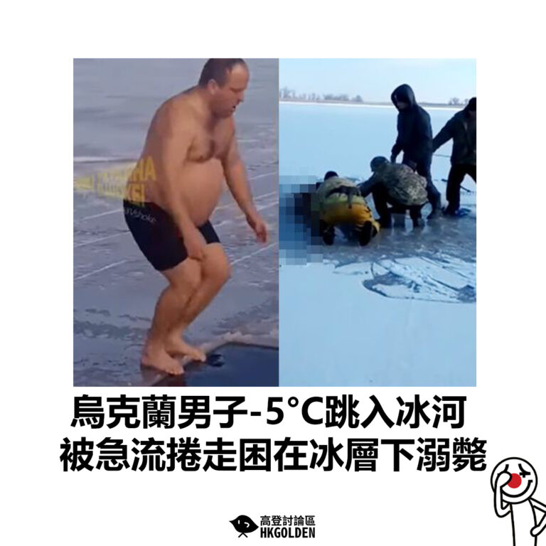 【烏克蘭男子-5°C跳入冰河  被急流捲走困在冰層下溺斃 】