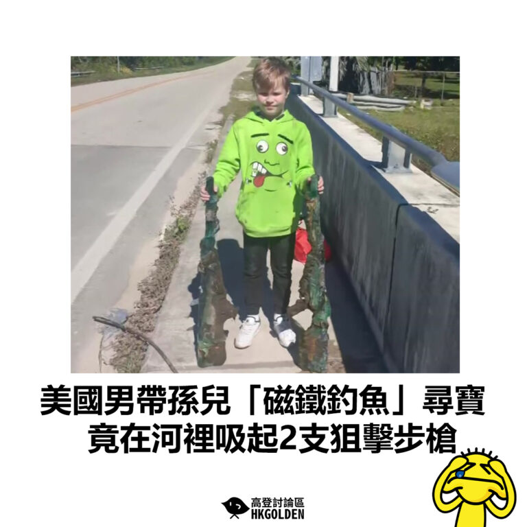 【美國男帶孫兒「磁鐵釣魚」尋寶 竟在河裡吸起2支狙擊步槍】