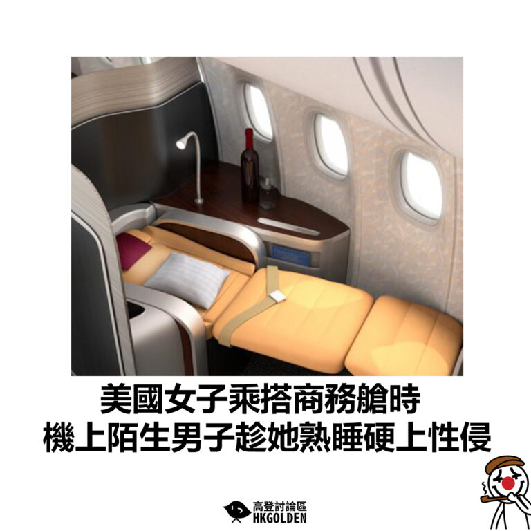 【美國女子乘搭商務艙時 機上陌生男子趁她熟睡硬上性侵】