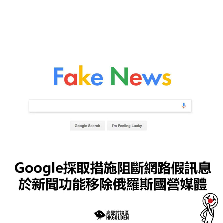 【Google採取措施阻斷網路假訊息 於新聞功能移除俄羅斯國營媒體】