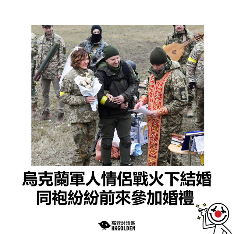 【烏克蘭軍人情侶戰火下結婚 同袍紛紛前來參加婚禮 】