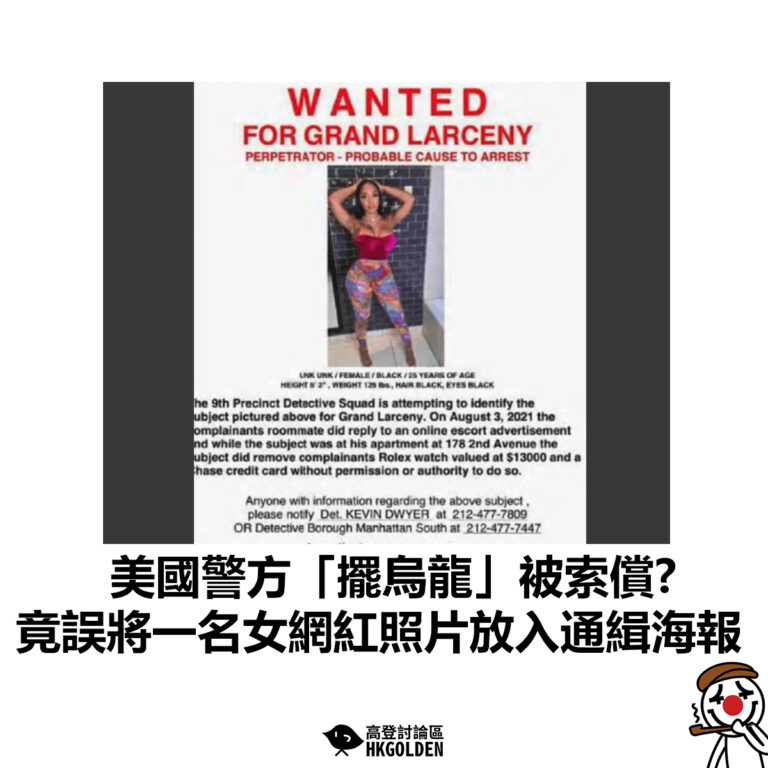 【美國警方「擺烏龍」被索償? 竟誤將一名女網紅照片放入通緝海報】