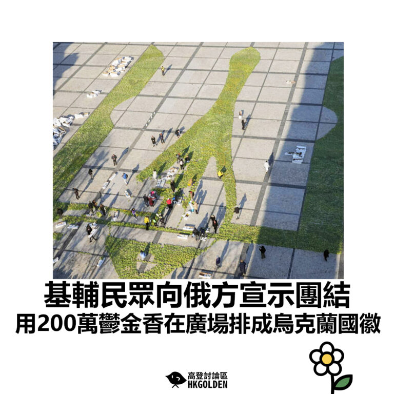【基輔民眾向俄方宣示團結 用200萬鬱金香在廣場排成烏克蘭國徽】