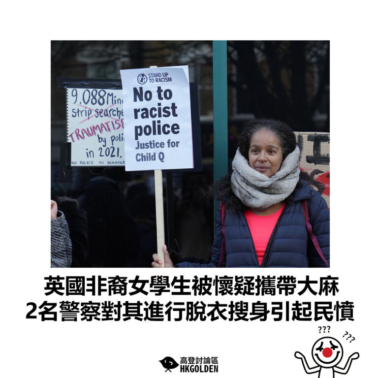 【英國非裔女學生被懷疑攜帶大麻 2名警察對其進行脫衣搜身引起民憤】