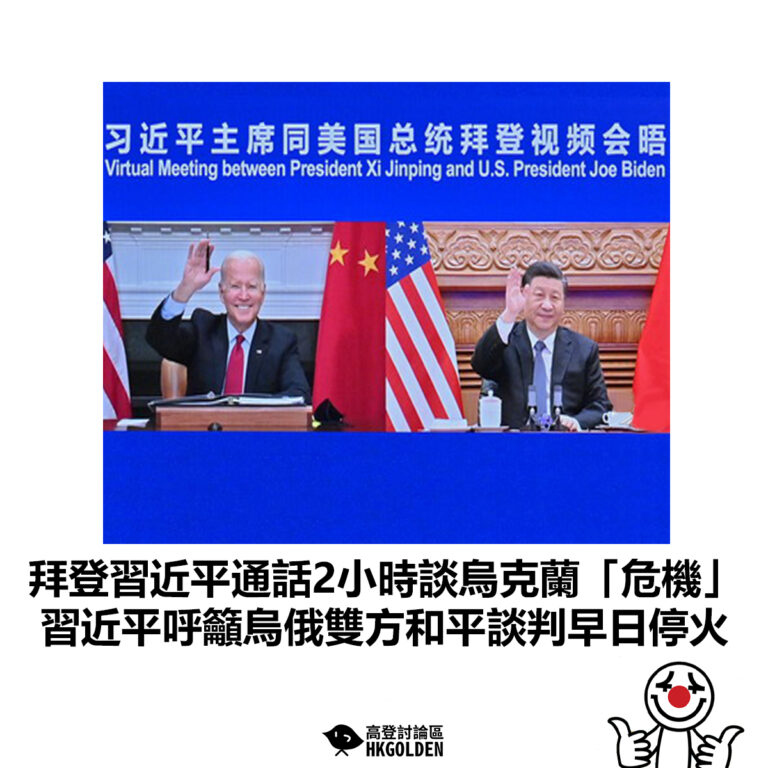 【拜登習近平通話2小時談烏克蘭「危機」 習近平呼籲烏俄雙方和平談判早日停火】
