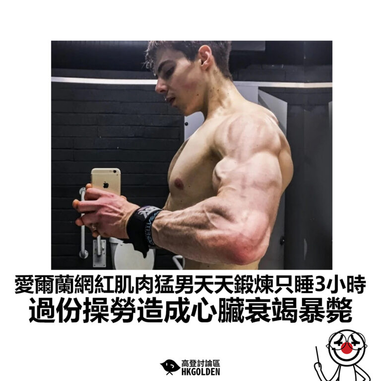 【愛爾蘭網紅肌肉猛男天天鍛煉只睡3小時 過份操勞造成心臟衰竭暴斃】