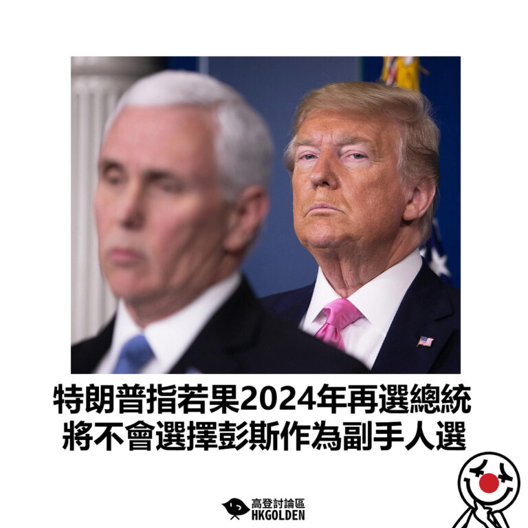 【特朗普指若果2024年再選總統 將不會選擇彭斯作為副手人選】