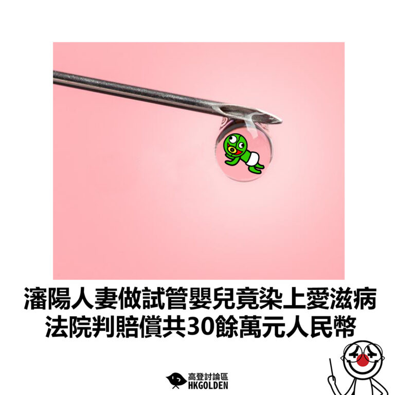 【瀋陽人妻做試管嬰兒竟染上愛滋病 法院判賠償共30餘萬元人民幣】