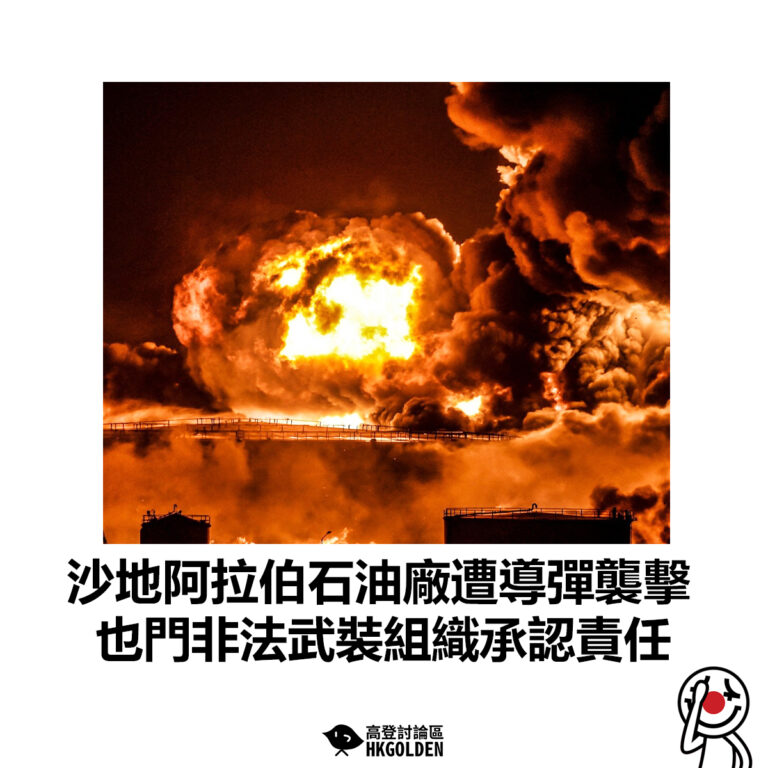 【沙地阿拉伯石油廠遭導彈襲擊 也門非法武裝組織承認責任】