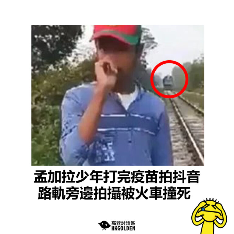 【孟加拉少年打完疫苗拍抖音 路軌旁邊拍攝被火車撞死】