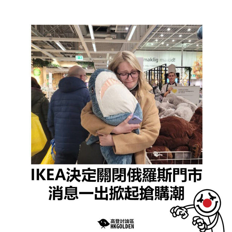 【IKEA決定關閉俄羅斯門市 消息一出掀起搶購潮】