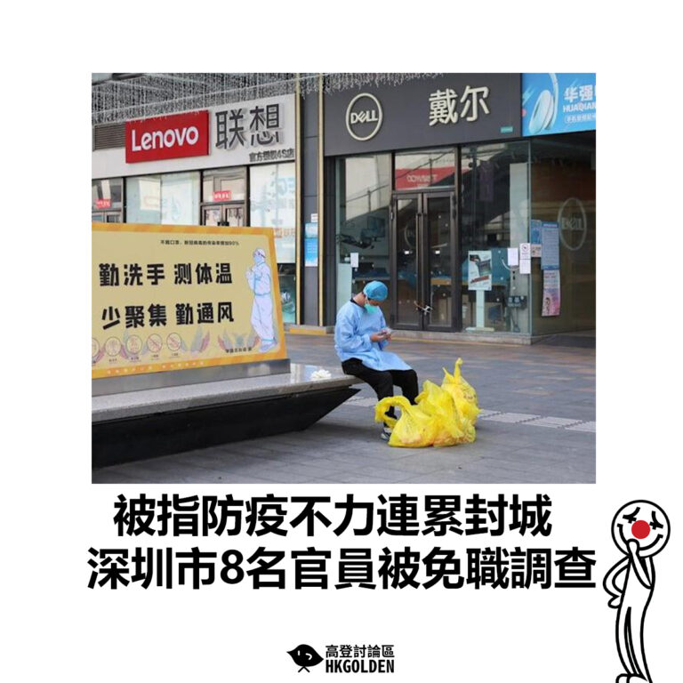 【被指防疫不力連累封城 深圳市8名官員被免職調查】