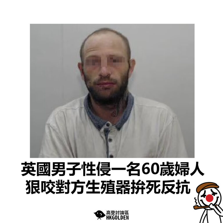 【英國男子性侵一名60歲婦人 狠咬對方生殖器拚死反抗】