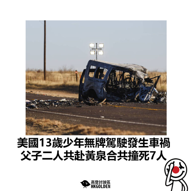 【美國13歲少年無牌駕駛發生車禍 父子二人共赴黃泉合共撞死7人】