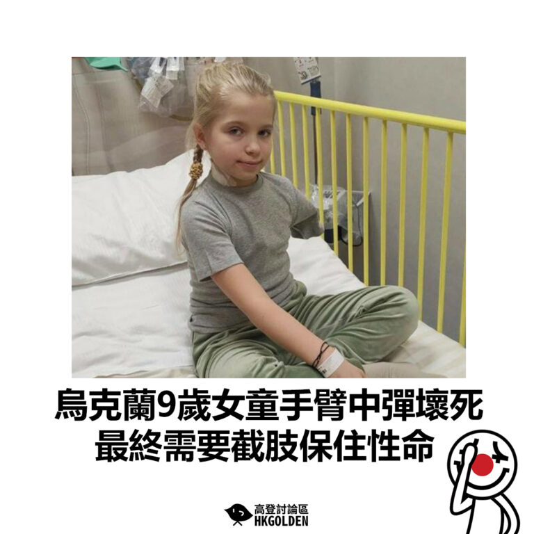 【烏克蘭9歲女童手臂中彈壞死 最終需要截肢保住性命】