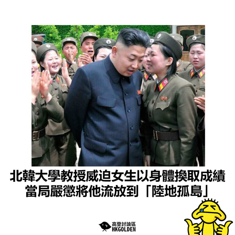 【北韓大學教授威迫女生以身體換取成績 當局嚴懲將他流放到「陸地孤島」】