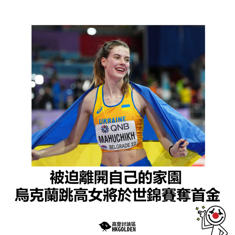 【被迫離開自己的家園 烏克蘭跳高女將於世錦賽奪首金】