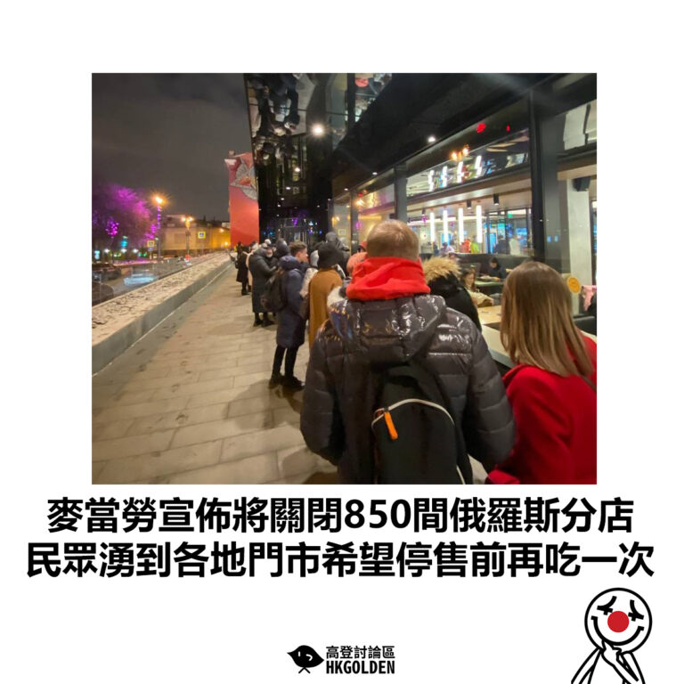 【麥當勞宣佈將關閉850間俄羅斯分店  民眾湧到各地門市希望停售前再吃一次】
