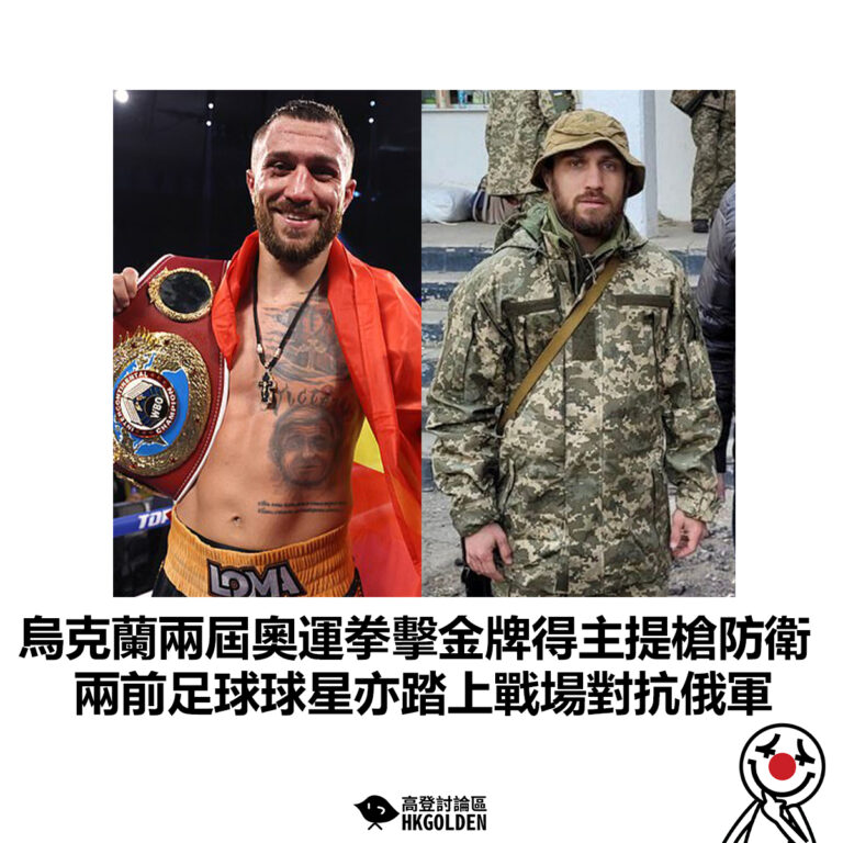 【烏克蘭兩屆奧運拳擊金牌得主提槍防衛 兩前足球球星亦踏上戰場對抗俄軍 】