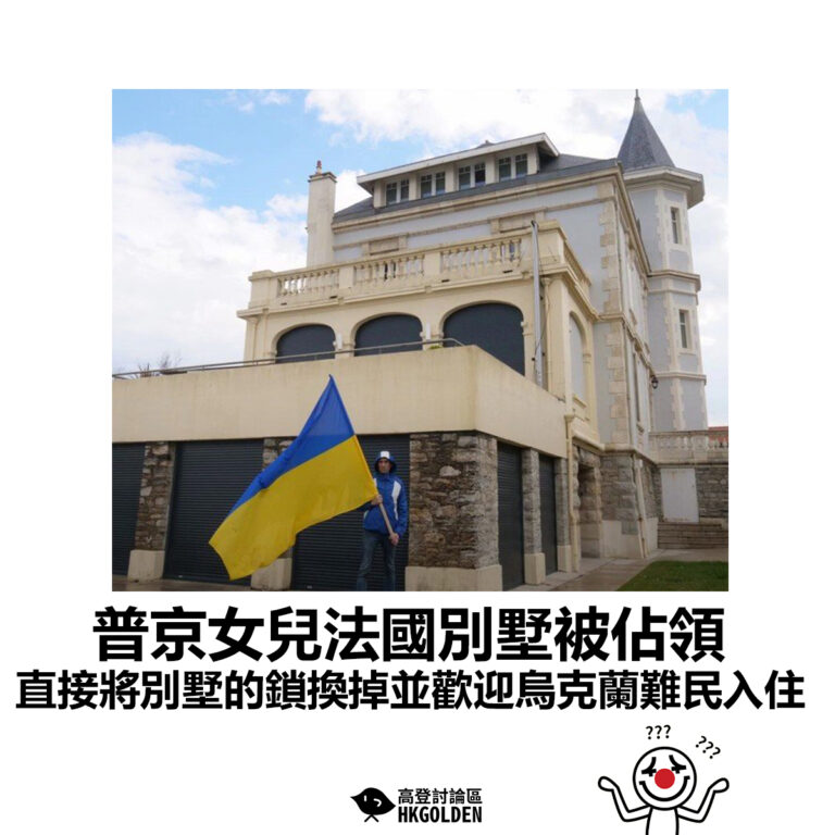 【普京女兒法國別墅被佔領 直接將別墅的鎖換掉並歡迎烏克蘭難民入住 】
