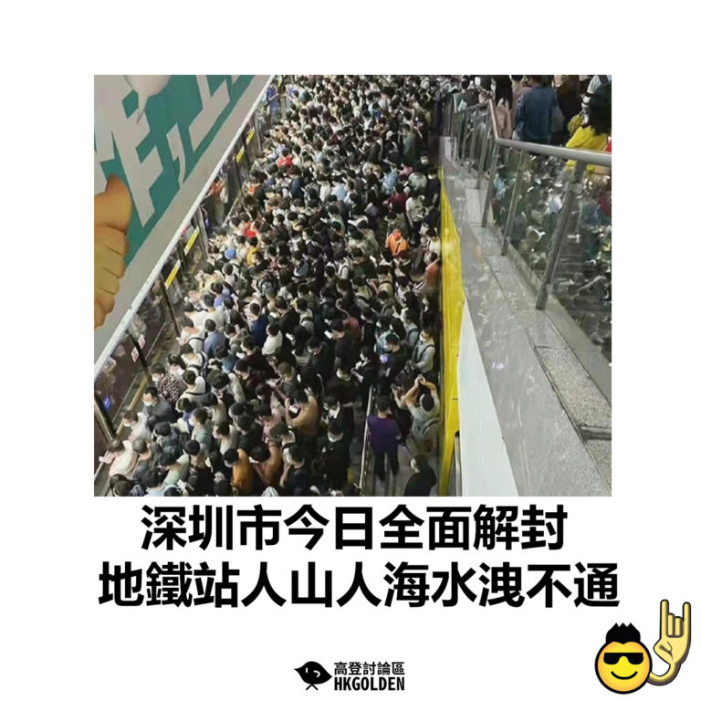【深圳市今日全面解封 地鐵站人山人海水洩不通】