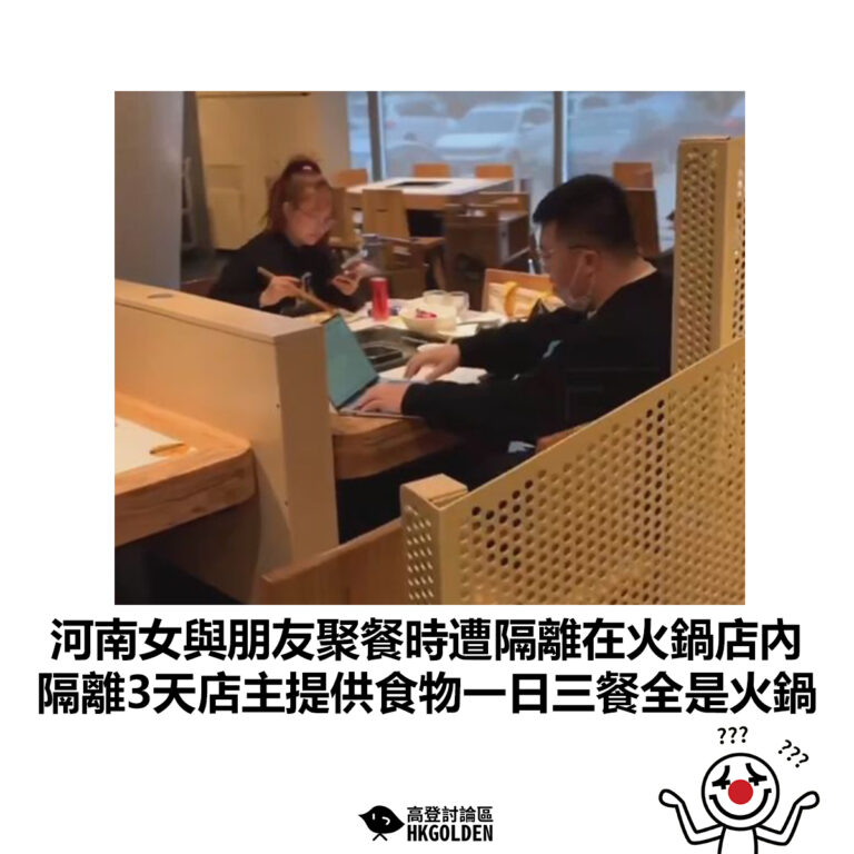 【河南女與朋友聚餐時遭隔離在火鍋店內  隔離3天店主提供食物一日三餐全是火鍋】