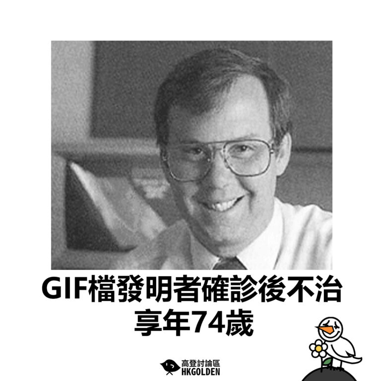 【GIF檔發明者確診後不治  享年74歲】