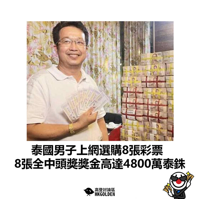【泰國男子上網選購8張彩票 8張全中頭獎獎金高達4800萬泰銖】