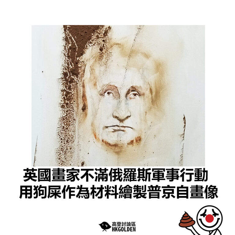 【英國畫家不滿俄羅斯軍事行動 用狗屎作為材料繪製普京自畫像】
