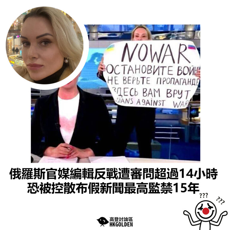 【俄羅斯官媒編輯反戰遭審問超過14小時 恐被控散布假新聞最高監禁15年】