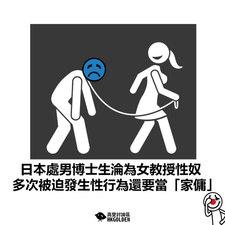 【日本處男博士生淪為女教授性奴 多次被迫發生性行為還要當「家傭」 】