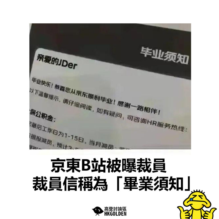 【京東B站被曝裁員 裁員信稱為「畢業須知」】