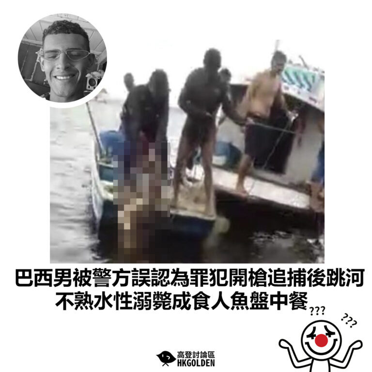 【巴西男被警方誤認為罪犯開槍追捕後跳河  不熟水性溺斃成食人魚盤中餐】
