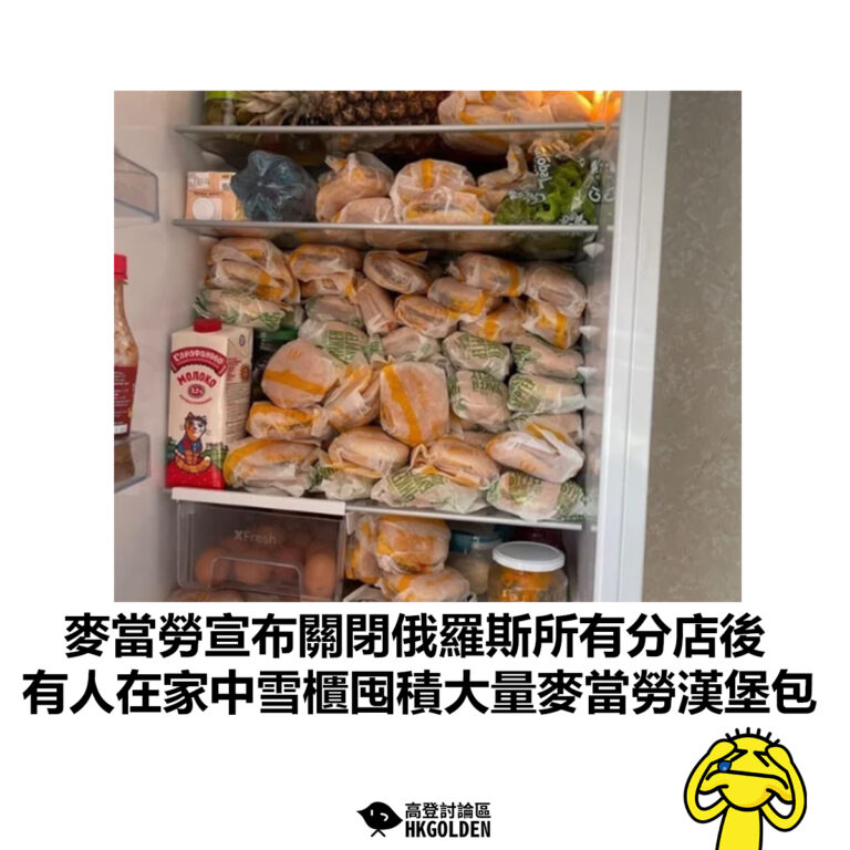 【麥當勞宣布關閉俄羅斯所有分店後 有人在家中雪櫃囤積大量麥當勞漢堡包】
